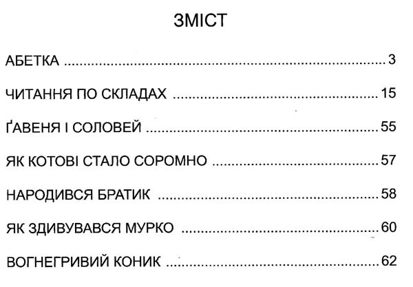 читання по складах серія завтра в школу Ціна (цена) 82.20грн. | придбати  купити (купить) читання по складах серія завтра в школу доставка по Украине, купить книгу, детские игрушки, компакт диски 2