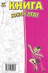 книга юної леді серія енциклопедія для допитливих Ціна (цена) 90.90грн. | придбати  купити (купить) книга юної леді серія енциклопедія для допитливих доставка по Украине, купить книгу, детские игрушки, компакт диски 4