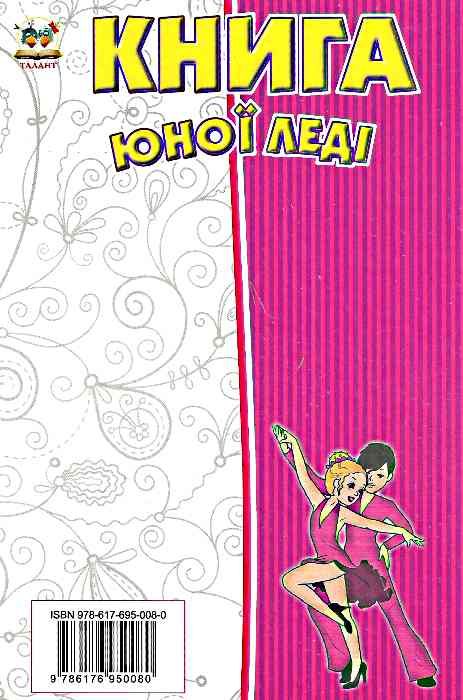 книга юної леді серія енциклопедія для допитливих Ціна (цена) 90.90грн. | придбати  купити (купить) книга юної леді серія енциклопедія для допитливих доставка по Украине, купить книгу, детские игрушки, компакт диски 4
