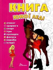 книга юної леді серія енциклопедія для допитливих книга юної леді серія енциклопедія для допитливих