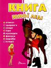 книга юної леді серія енциклопедія для допитливих Ціна (цена) 90.90грн. | придбати  купити (купить) книга юної леді серія енциклопедія для допитливих доставка по Украине, купить книгу, детские игрушки, компакт диски 0