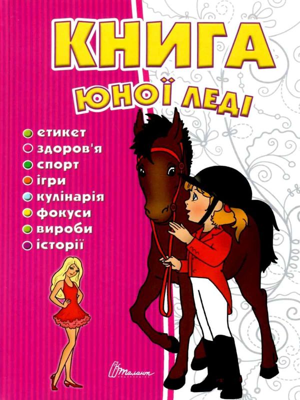 книга юної леді серія енциклопедія для допитливих Ціна (цена) 90.90грн. | придбати  купити (купить) книга юної леді серія енциклопедія для допитливих доставка по Украине, купить книгу, детские игрушки, компакт диски 0
