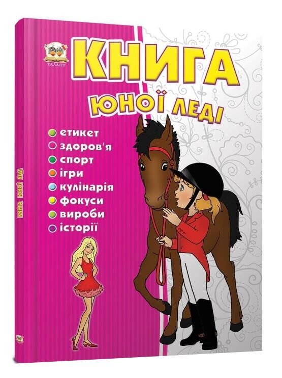книга юної леді серія енциклопедія для допитливих Ціна (цена) 92.40грн. | придбати  купити (купить) книга юної леді серія енциклопедія для допитливих доставка по Украине, купить книгу, детские игрушки, компакт диски 0