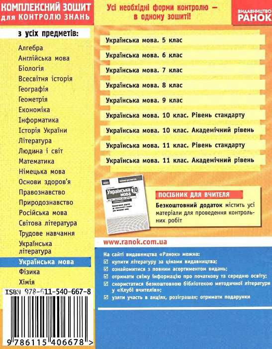 уцінкаУкраїнська мова 10 клас Комплексний зошит для контролю знань Академічний рівень 2010 рік Ціна (цена) 9.00грн. | придбати  купити (купить) уцінкаУкраїнська мова 10 клас Комплексний зошит для контролю знань Академічний рівень 2010 рік доставка по Украине, купить книгу, детские игрушки, компакт диски 7