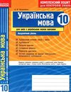 уцінкаУкраїнська мова 10 клас Комплексний зошит для контролю знань Академічний рівень 2010 рік Ціна (цена) 9.00грн. | придбати  купити (купить) уцінкаУкраїнська мова 10 клас Комплексний зошит для контролю знань Академічний рівень 2010 рік доставка по Украине, купить книгу, детские игрушки, компакт диски 1