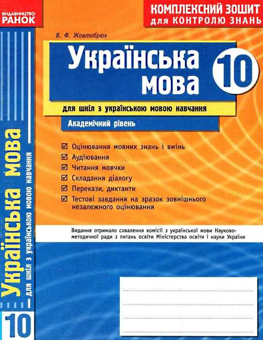 уцінкаУкраїнська мова 10 клас Комплексний зошит для контролю знань Академічний рівень 2010 рік Ціна (цена) 9.00грн. | придбати  купити (купить) уцінкаУкраїнська мова 10 клас Комплексний зошит для контролю знань Академічний рівень 2010 рік доставка по Украине, купить книгу, детские игрушки, компакт диски 1