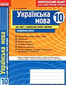уцінка Українська мова 10 клас Комплексний зошит для контролю знань Академічний рівень 2010 рік уцінка Українська мова 10 клас Комплексний зошит для контролю знань Академічний рівень 2010 рік