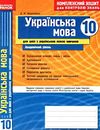 уцінкаУкраїнська мова 10 клас Комплексний зошит для контролю знань Академічний рівень 2010 рік Ціна (цена) 9.00грн. | придбати  купити (купить) уцінкаУкраїнська мова 10 клас Комплексний зошит для контролю знань Академічний рівень 2010 рік доставка по Украине, купить книгу, детские игрушки, компакт диски 0