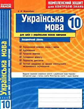 уцінкаУкраїнська мова 10 клас Комплексний зошит для контролю знань Академічний рівень 2010 рік Ціна (цена) 9.00грн. | придбати  купити (купить) уцінкаУкраїнська мова 10 клас Комплексний зошит для контролю знань Академічний рівень 2010 рік доставка по Украине, купить книгу, детские игрушки, компакт диски 0