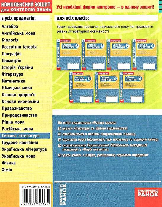 уцінка столій світова література 11 клас комплексний зошит для контролю знань Стандартний рівень куп Ціна (цена) 9.00грн. | придбати  купити (купить) уцінка столій світова література 11 клас комплексний зошит для контролю знань Стандартний рівень куп доставка по Украине, купить книгу, детские игрушки, компакт диски 3