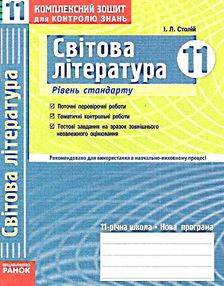 уцінка столій світова література 11 клас комплексний зошит для контролю знань Стандартний рівень куп