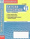 уцінка столій світова література 11 клас комплексний зошит для контролю знань Стандартний рівень куп Ціна (цена) 9.00грн. | придбати  купити (купить) уцінка столій світова література 11 клас комплексний зошит для контролю знань Стандартний рівень куп доставка по Украине, купить книгу, детские игрушки, компакт диски 0