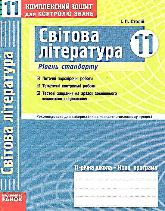 уцінка столій світова література 11 клас комплексний зошит для контролю знань Стандартний рівень куп Ціна (цена) 9.00грн. | придбати  купити (купить) уцінка столій світова література 11 клас комплексний зошит для контролю знань Стандартний рівень куп доставка по Украине, купить книгу, детские игрушки, компакт диски 0