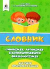 Словник синонімів антонімів і найпоширеніших фразеологізмів для учнів початкових класів Ціна (цена) 75.00грн. | придбати  купити (купить) Словник синонімів антонімів і найпоширеніших фразеологізмів для учнів початкових класів доставка по Украине, купить книгу, детские игрушки, компакт диски 1