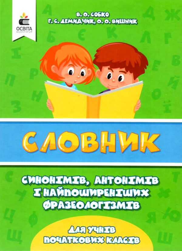 Словник синонімів антонімів і найпоширеніших фразеологізмів для учнів початкових класів Ціна (цена) 75.00грн. | придбати  купити (купить) Словник синонімів антонімів і найпоширеніших фразеологізмів для учнів початкових класів доставка по Украине, купить книгу, детские игрушки, компакт диски 1