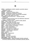 Словник синонімів антонімів і найпоширеніших фразеологізмів для учнів початкових класів Ціна (цена) 75.00грн. | придбати  купити (купить) Словник синонімів антонімів і найпоширеніших фразеологізмів для учнів початкових класів доставка по Украине, купить книгу, детские игрушки, компакт диски 4