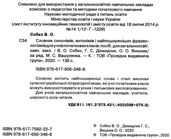 Словник синонімів антонімів і найпоширеніших фразеологізмів для учнів початкових класів Ціна (цена) 75.00грн. | придбати  купити (купить) Словник синонімів антонімів і найпоширеніших фразеологізмів для учнів початкових класів доставка по Украине, купить книгу, детские игрушки, компакт диски 2