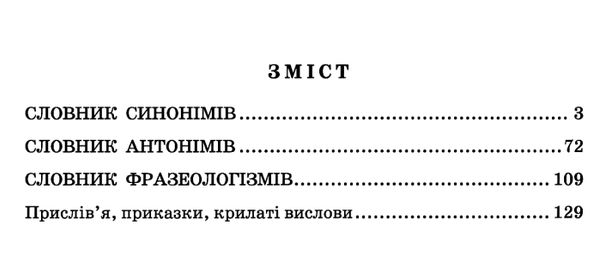 Словник синонімів антонімів і найпоширеніших фразеологізмів для учнів початкових класів Ціна (цена) 75.00грн. | придбати  купити (купить) Словник синонімів антонімів і найпоширеніших фразеологізмів для учнів початкових класів доставка по Украине, купить книгу, детские игрушки, компакт диски 3