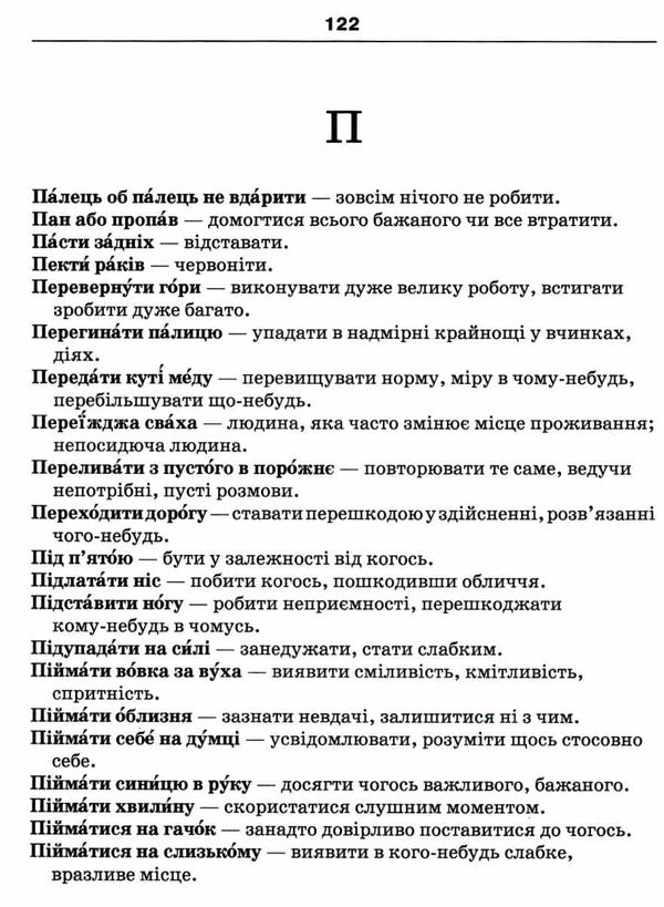 Словник синонімів антонімів і найпоширеніших фразеологізмів для учнів початкових класів Ціна (цена) 75.00грн. | придбати  купити (купить) Словник синонімів антонімів і найпоширеніших фразеологізмів для учнів початкових класів доставка по Украине, купить книгу, детские игрушки, компакт диски 5