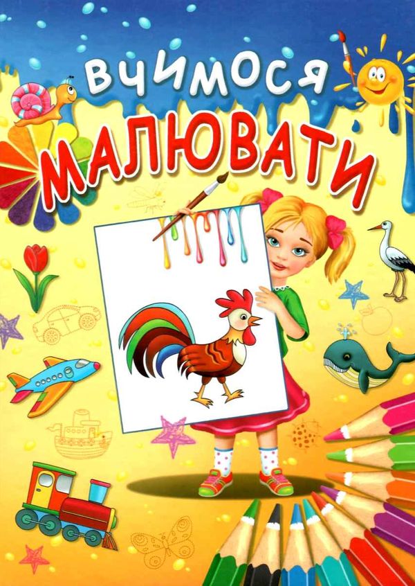вчимося малювати Ціна (цена) 94.40грн. | придбати  купити (купить) вчимося малювати доставка по Украине, купить книгу, детские игрушки, компакт диски 1