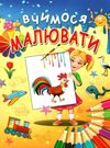 вчимося малювати Ціна (цена) 94.40грн. | придбати  купити (купить) вчимося малювати доставка по Украине, купить книгу, детские игрушки, компакт диски 0