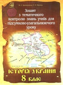зошит з історії україни 8 клас крижановська зошит з тематичного контролю знань учнів для підсумково- зошит з історії україни 8 клас крижановська зошит з тематичного контролю знань учнів для підсумково-