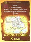 зошит з історії україни 8 клас крижановська зошит з тематичного контролю знань учнів для підсумково- Ціна (цена) 15.60грн. | придбати  купити (купить) зошит з історії україни 8 клас крижановська зошит з тематичного контролю знань учнів для підсумково- доставка по Украине, купить книгу, детские игрушки, компакт диски 0