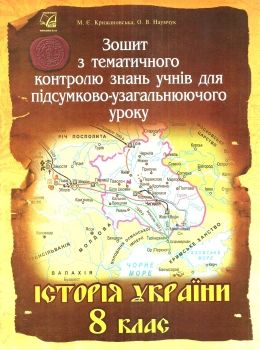 зошит з історії україни 8 клас крижановська зошит з тематичного контролю знань учнів для підсумково- Ціна (цена) 14.90грн. | придбати  купити (купить) зошит з історії україни 8 клас крижановська зошит з тематичного контролю знань учнів для підсумково- доставка по Украине, купить книгу, детские игрушки, компакт диски 0