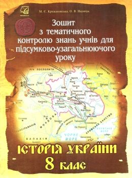 зошит з історії україни 8 клас крижановська зошит з тематичного контролю знань учнів для підсумково- Ціна (цена) 15.90грн. | придбати  купити (купить) зошит з історії україни 8 клас крижановська зошит з тематичного контролю знань учнів для підсумково- доставка по Украине, купить книгу, детские игрушки, компакт диски 0