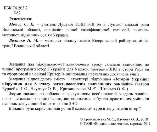 зошит з історії україни 8 клас крижановська зошит з тематичного контролю знань учнів для підсумково- Ціна (цена) 15.60грн. | придбати  купити (купить) зошит з історії україни 8 клас крижановська зошит з тематичного контролю знань учнів для підсумково- доставка по Украине, купить книгу, детские игрушки, компакт диски 2