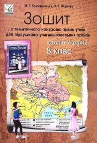 Зошит з історії україни 8 клас крижановська зошит з тематичного контролю знань учнів для підсумков