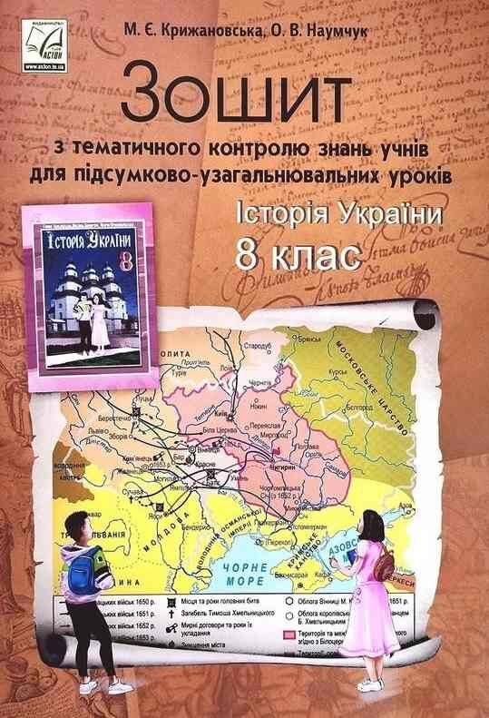 Зошит з історії україни 8 клас крижановська зошит з тематичного контролю знань учнів для підсумков Ціна (цена) 33.60грн. | придбати  купити (купить) Зошит з історії україни 8 клас крижановська зошит з тематичного контролю знань учнів для підсумков доставка по Украине, купить книгу, детские игрушки, компакт диски 0