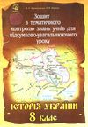 зошит з історії україни 8 клас крижановська зошит з тематичного контролю знань учнів для підсумково- Ціна (цена) 14.90грн. | придбати  купити (купить) зошит з історії україни 8 клас крижановська зошит з тематичного контролю знань учнів для підсумково- доставка по Украине, купить книгу, детские игрушки, компакт диски 1