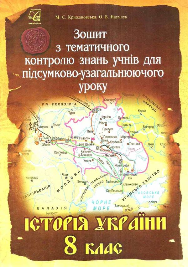 зошит з історії україни 8 клас крижановська зошит з тематичного контролю знань учнів для підсумково- Ціна (цена) 14.90грн. | придбати  купити (купить) зошит з історії україни 8 клас крижановська зошит з тематичного контролю знань учнів для підсумково- доставка по Украине, купить книгу, детские игрушки, компакт диски 1