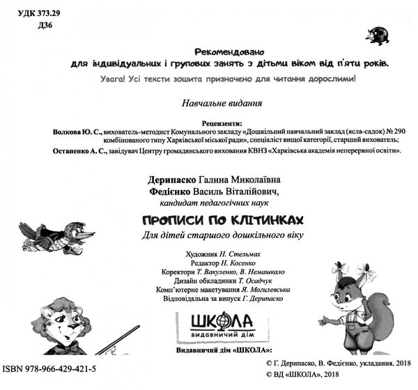 прописи по клітинках 5+ серія лісова школа Ціна (цена) 35.00грн. | придбати  купити (купить) прописи по клітинках 5+ серія лісова школа доставка по Украине, купить книгу, детские игрушки, компакт диски 2