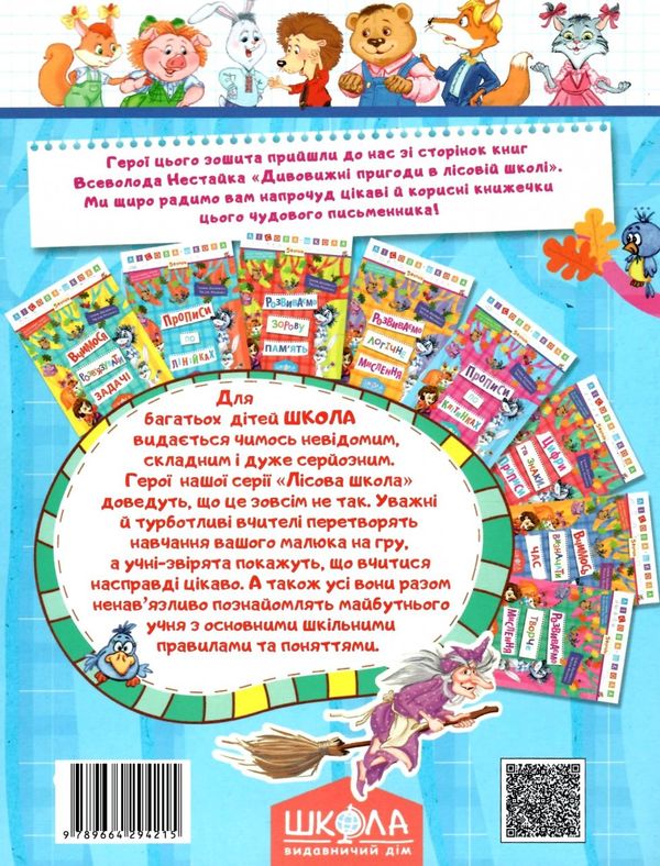 АКЦІЯ прописи по клітинках 5+ серія лісова школа Ціна (цена) 35.80грн. | придбати  купити (купить) АКЦІЯ прописи по клітинках 5+ серія лісова школа доставка по Украине, купить книгу, детские игрушки, компакт диски 5
