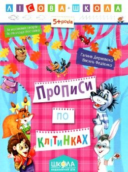 АКЦІЯ прописи по клітинках 5+ серія лісова школа Ціна (цена) 35.80грн. | придбати  купити (купить) АКЦІЯ прописи по клітинках 5+ серія лісова школа доставка по Украине, купить книгу, детские игрушки, компакт диски 1