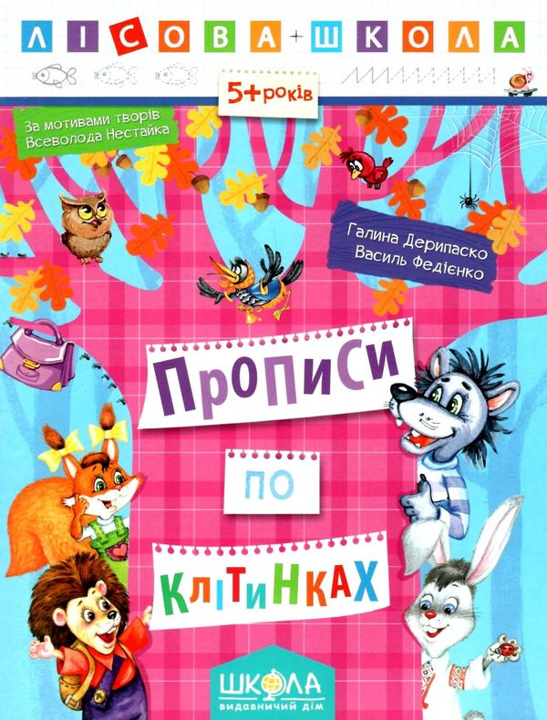 прописи по клітинках 5+ серія лісова школа Ціна (цена) 35.00грн. | придбати  купити (купить) прописи по клітинках 5+ серія лісова школа доставка по Украине, купить книгу, детские игрушки, компакт диски 0