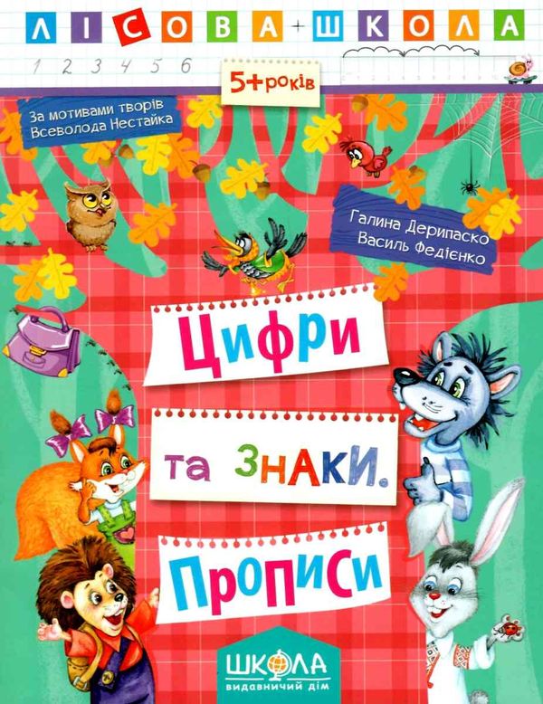 цифри та знаки 5+ серія лісова школа Ціна (цена) 34.50грн. | придбати  купити (купить) цифри та знаки 5+ серія лісова школа доставка по Украине, купить книгу, детские игрушки, компакт диски 1