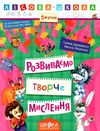 розвиваємо творче мислення  серія лісова школа) від 5 років Школа 9789664294246 Ціна (цена) 36.80грн. | придбати  купити (купить) розвиваємо творче мислення  серія лісова школа) від 5 років Школа 9789664294246 доставка по Украине, купить книгу, детские игрушки, компакт диски 1