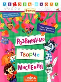 розвиваємо творче мислення  серія лісова школа) від 5 років "Школа розвиваємо творче мислення  серія лісова школа) від 5 років "Школа