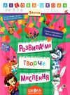 розвиваємо творче мислення  серія лісова школа) від 5 років Школа Ціна (цена) 35.00грн. | придбати  купити (купить) розвиваємо творче мислення  серія лісова школа) від 5 років Школа доставка по Украине, купить книгу, детские игрушки, компакт диски 0