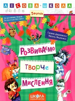 розвиваємо творче мислення  серія лісова школа) від 5 років Школа 9789664294246 Ціна (цена) 36.80грн. | придбати  купити (купить) розвиваємо творче мислення  серія лісова школа) від 5 років Школа 9789664294246 доставка по Украине, купить книгу, детские игрушки, компакт диски 0