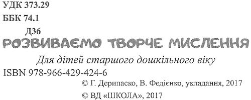 розвиваємо творче мислення  серія лісова школа) від 5 років Школа 9789664294246 Ціна (цена) 36.80грн. | придбати  купити (купить) розвиваємо творче мислення  серія лісова школа) від 5 років Школа 9789664294246 доставка по Украине, купить книгу, детские игрушки, компакт диски 2