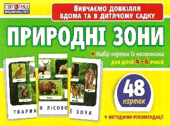 картки з малюнками природні зони    48 карток картки з малюнками природні зони    48 карток