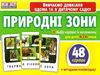 картки з малюнками природні зони    48 карток Ціна (цена) 39.00грн. | придбати  купити (купить) картки з малюнками природні зони    48 карток доставка по Украине, купить книгу, детские игрушки, компакт диски 0