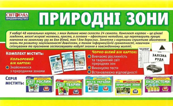 картки з малюнками природні зони    48 карток Ціна (цена) 35.10грн. | придбати  купити (купить) картки з малюнками природні зони    48 карток доставка по Украине, купить книгу, детские игрушки, компакт диски 2