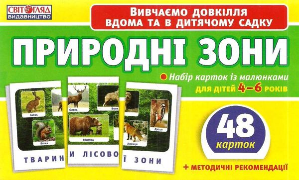 картки з малюнками природні зони    48 карток Ціна (цена) 35.10грн. | придбати  купити (купить) картки з малюнками природні зони    48 карток доставка по Украине, купить книгу, детские игрушки, компакт диски 1