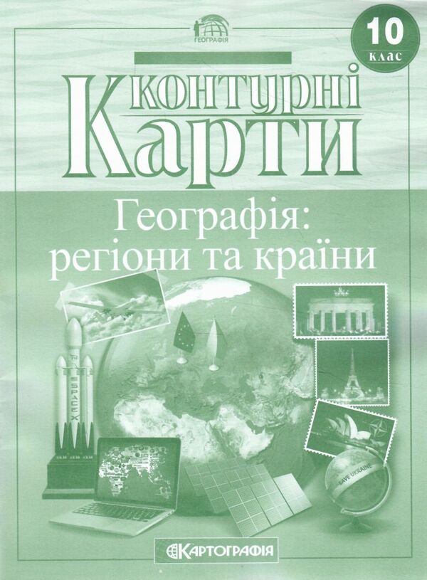 контурні карти 10 клас географія: регіони та країни купити Картографія Ціна (цена) 45.00грн. | придбати  купити (купить) контурні карти 10 клас географія: регіони та країни купити Картографія доставка по Украине, купить книгу, детские игрушки, компакт диски 0