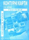 контурні карти географія регіони та країни 10 клас Ціна (цена) 29.40грн. | придбати  купити (купить) контурні карти географія регіони та країни 10 клас доставка по Украине, купить книгу, детские игрушки, компакт диски 0